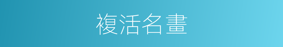 複活名畫的同義詞