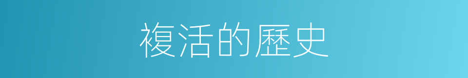 複活的歷史的同義詞