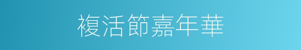 複活節嘉年華的同義詞