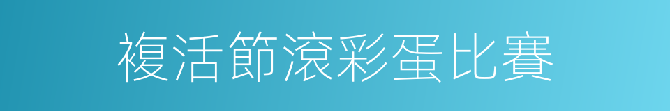 複活節滾彩蛋比賽的同義詞