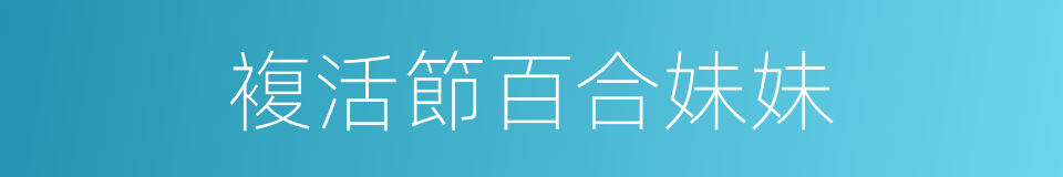 複活節百合妹妹的同義詞