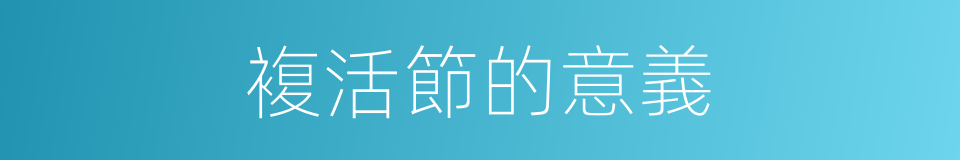 複活節的意義的同義詞