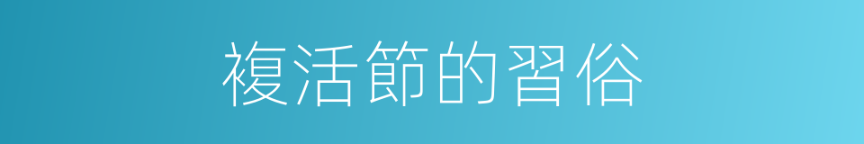 複活節的習俗的同義詞