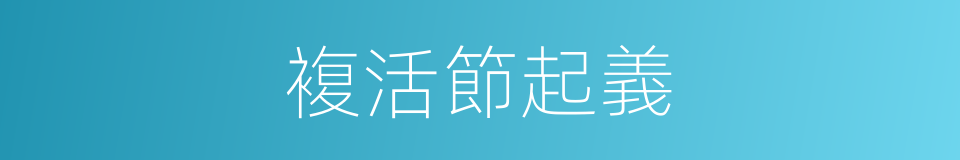 複活節起義的同義詞