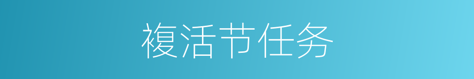 複活节任务的同义词
