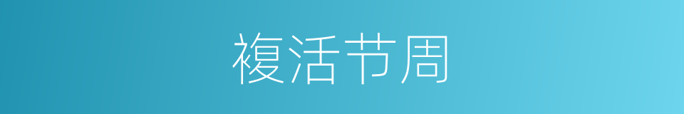複活节周的同义词