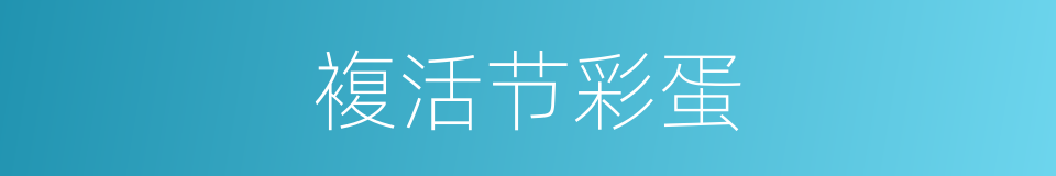 複活节彩蛋的同义词