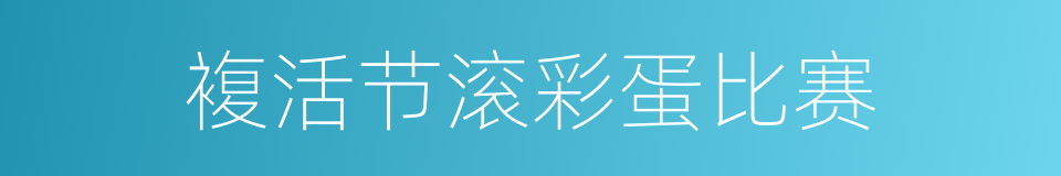 複活节滚彩蛋比赛的同义词