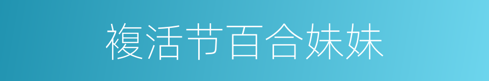 複活节百合妹妹的同义词