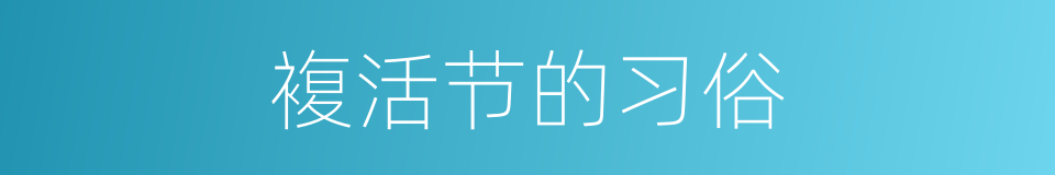 複活节的习俗的同义词