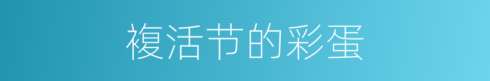 複活节的彩蛋的同义词