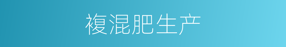 複混肥生产的同义词