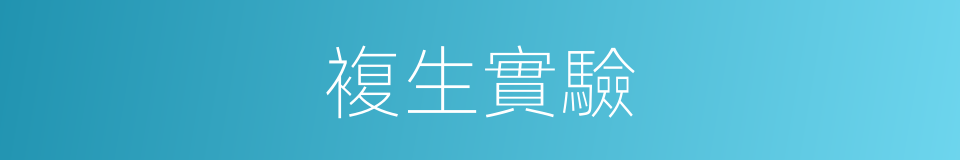 複生實驗的同義詞