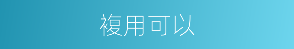 複用可以的同义词