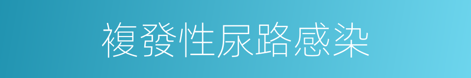 複發性尿路感染的同義詞