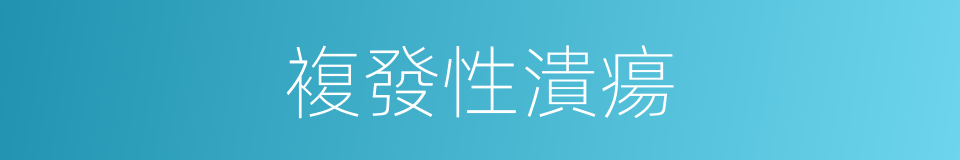 複發性潰瘍的同義詞