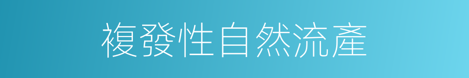 複發性自然流產的同義詞