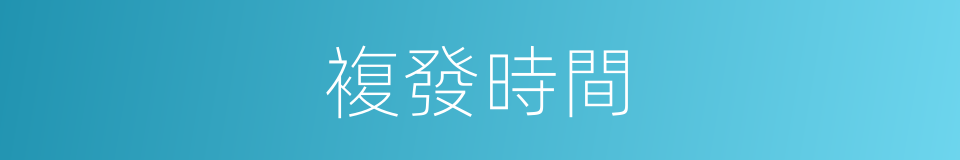 複發時間的同義詞