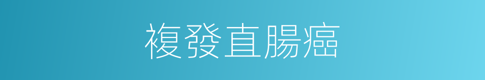 複發直腸癌的同義詞