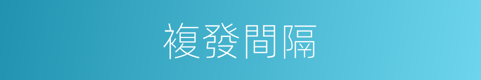 複發間隔的同義詞