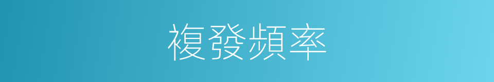 複發頻率的同義詞