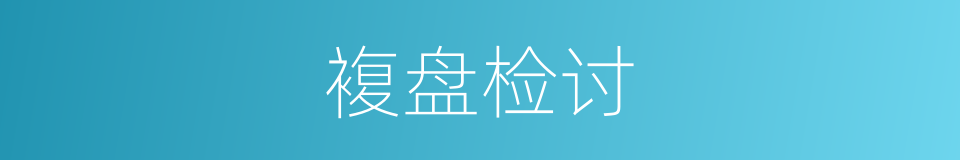 複盘检讨的同义词