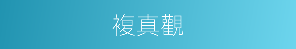 複真觀的同義詞