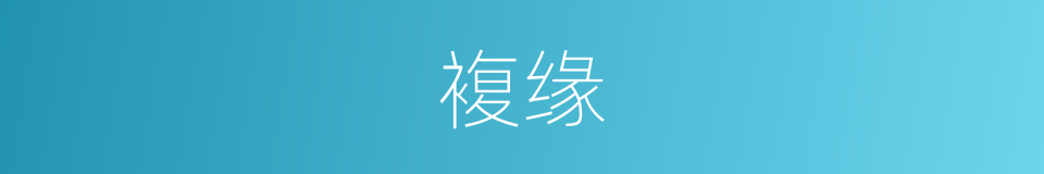 複缘的同义词