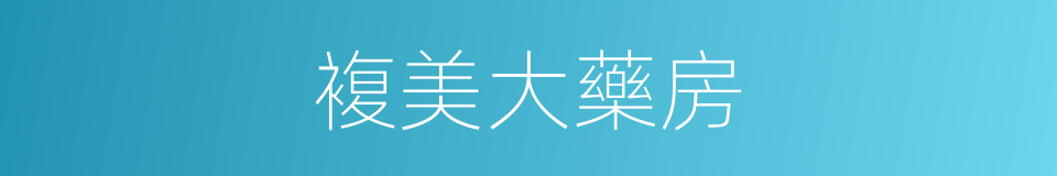 複美大藥房的同義詞
