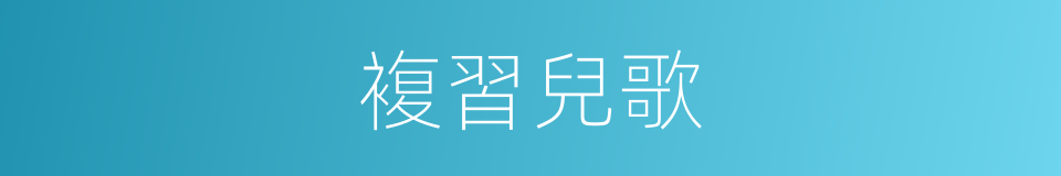 複習兒歌的同義詞
