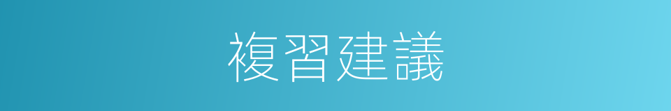 複習建議的同義詞