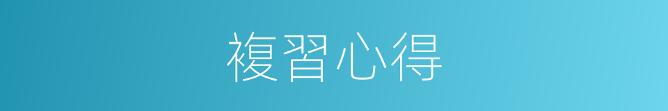 複習心得的同義詞