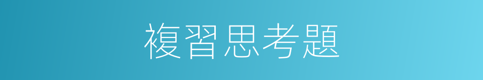 複習思考題的同義詞