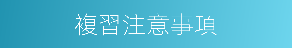 複習注意事項的同義詞