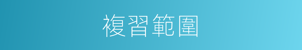 複習範圍的同義詞