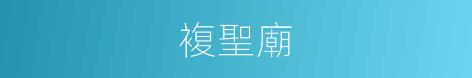 複聖廟的同義詞