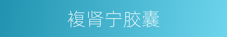 複肾宁胶囊的同义词