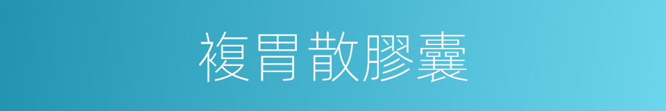複胃散膠囊的同義詞