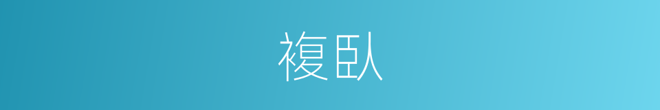 複臥的同義詞