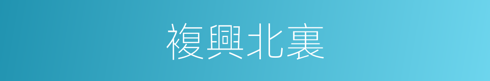 複興北裏的同義詞