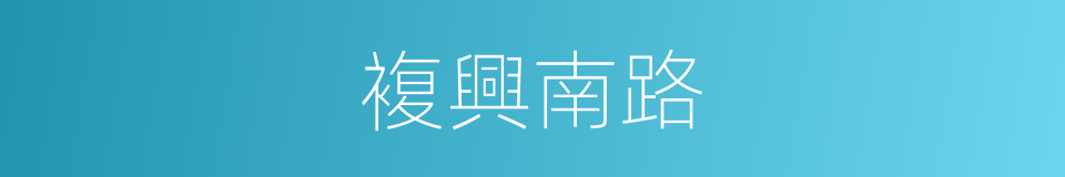 複興南路的同義詞