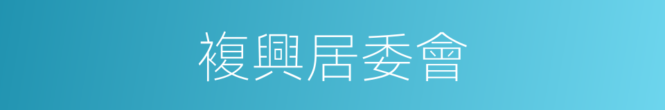 複興居委會的同義詞