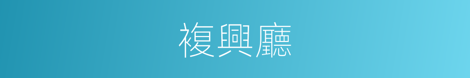 複興廳的同義詞