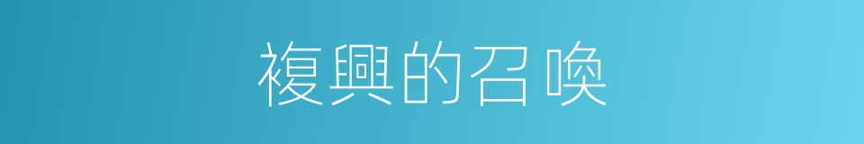 複興的召喚的同義詞