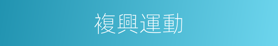 複興運動的同義詞