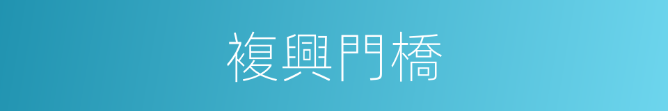 複興門橋的同義詞