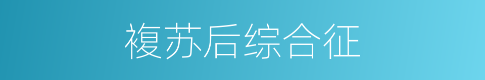 複苏后综合征的同义词