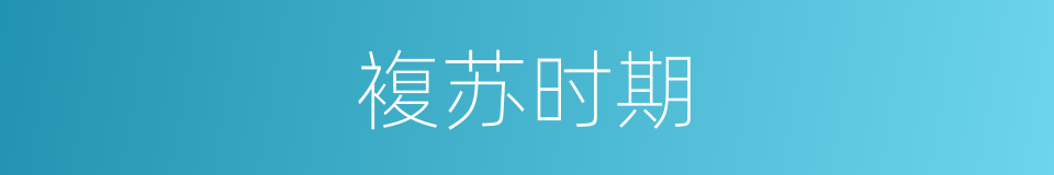 複苏时期的同义词