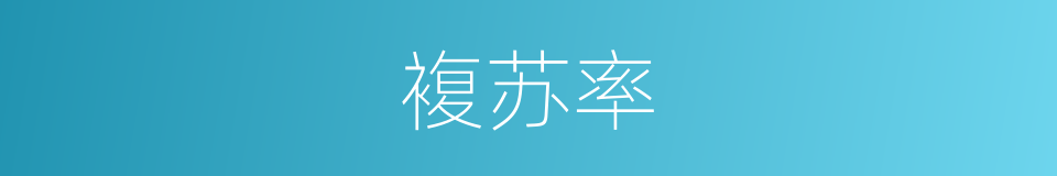 複苏率的同义词
