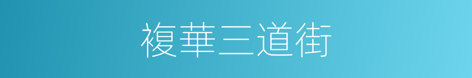 複華三道街的同義詞